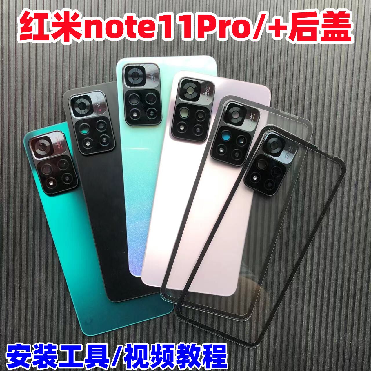 适用红米note11Pro后盖玻璃改装