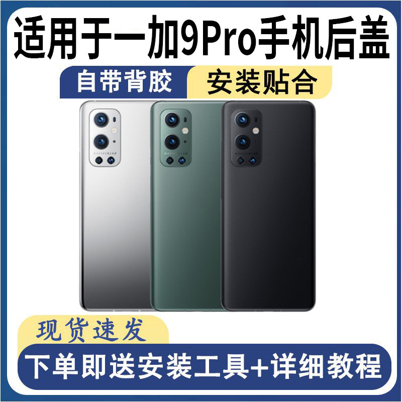 适用OnePlus一加9Pro后盖玻璃1+9pro后屏手机替换电池盖外壳盖板
