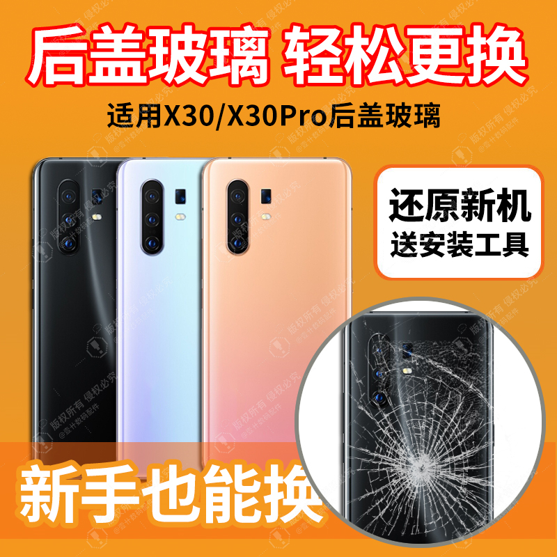 适用于VIVOX30/X30Pro后盖