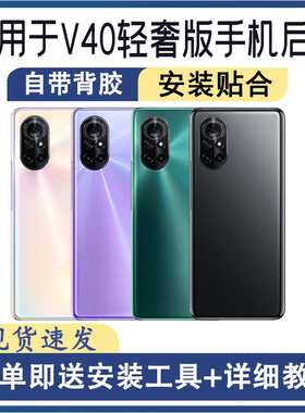 适用荣耀V40轻奢版后盖玻璃后屏手机替换电池盖外壳盖板背壳更换