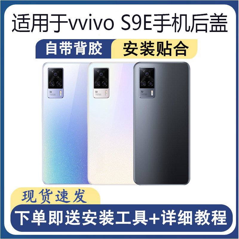 适用于vivo S9E后盖玻璃步步高s9e后屏手机替换电池盖外壳盖板