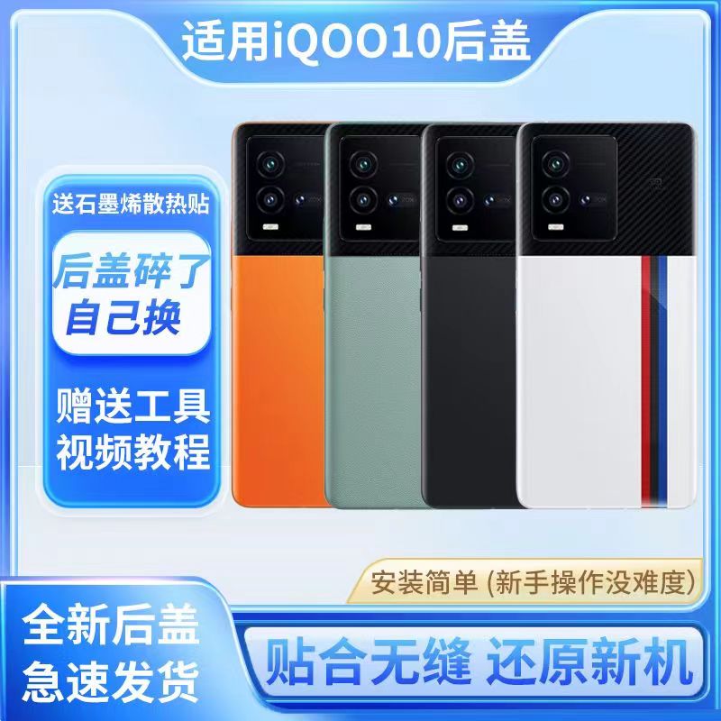 适用于iqoo10后盖玻璃