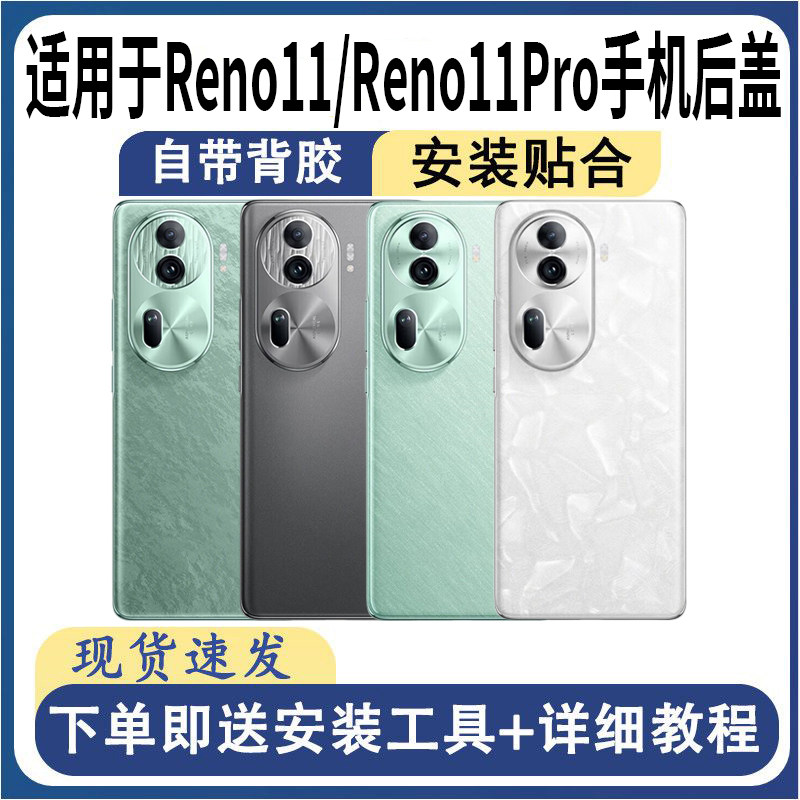 适用OPPOReno11/Reno11Pro后盖