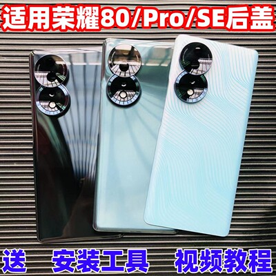 适用荣耀80Pro后盖改装玻璃
