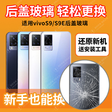 适用vivo S9后盖玻璃s9手机玻璃后屏外壳vivoS9e电池盖板背屏后壳