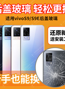 适用vivo S9后盖玻璃s9手机玻璃后屏外壳vivoS9e电池盖板背屏后壳