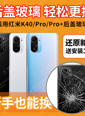 适用于红米K40后盖玻璃k40Pro手机后壳k40Pro+电池盖后屏外壳背板