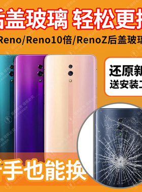 适用于OPPO Reno玻璃后盖renoz手机后屏RENO10倍变焦电池外壳背屏