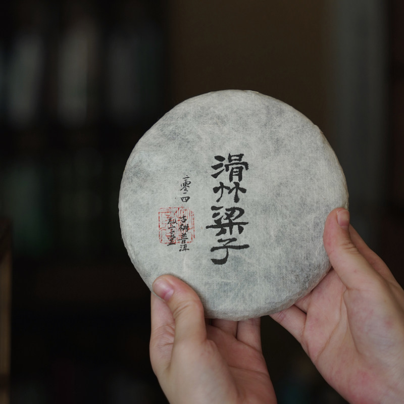 枞言  2014云南普洱茶滑竹梁子古树头春老生茶花蜜果香陈韵醇厚