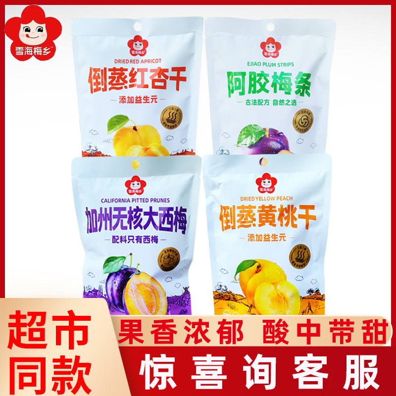 雪海梅乡倒蒸黄桃干红杏干无核西梅果干果脯蜜饯网红休闲小零食