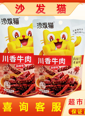 沙发猫牛肉干麻辣入味紧实耐嚼