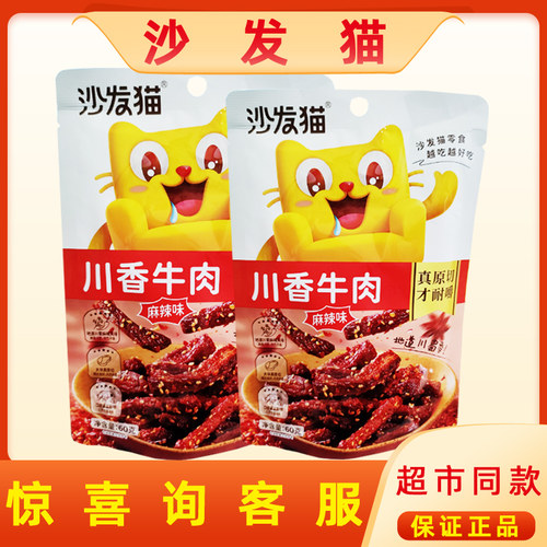 沙发猫牛肉干麻辣入味紧实耐嚼