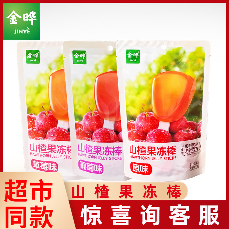 金晔山楂果冻棒108g原味草莓葡萄味果汁型果冻棒含益生元休闲零食