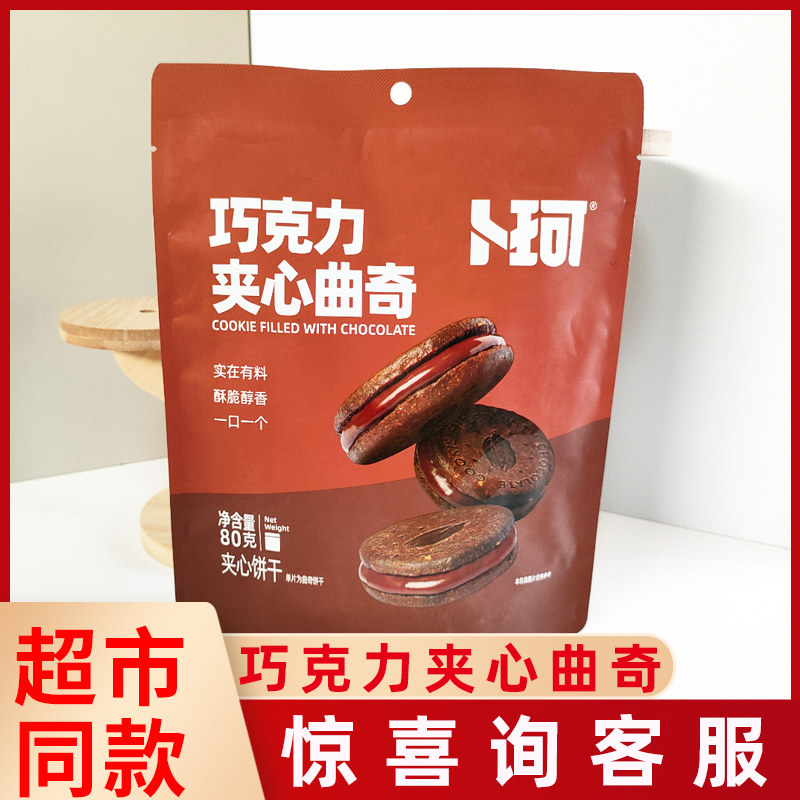 卜珂巧克力夹心曲奇饼干80g袋装小点心网红办公室休闲零食下午茶