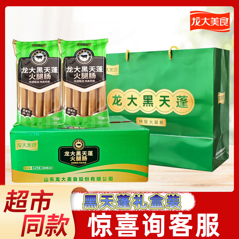 【春节/中秋礼盒】龙大美食黑天蓬400g黑猪肉火腿肠香肠过节礼品