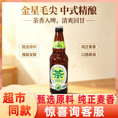 金星毛尖中式精酿啤酒500ml瓶装茶啤欢聚畅饮茶香醇厚现货速发