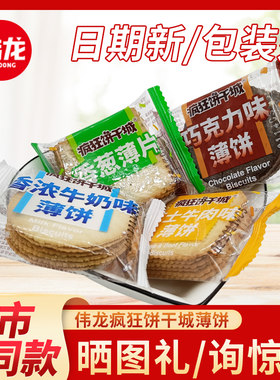 伟龙疯狂饼干城香葱鸡片饼干散装牛奶休闲早餐薄脆饼干网红小零食