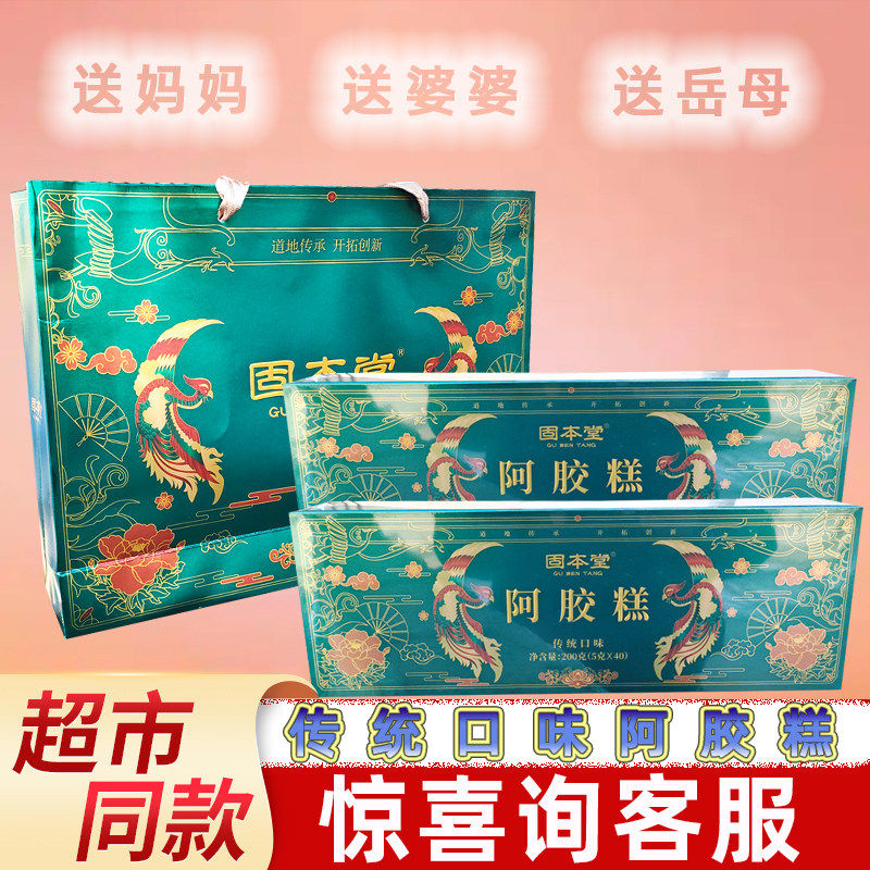 【春节/中秋礼盒】固本堂阿胶糕传统口味200g年货高档礼品送长辈