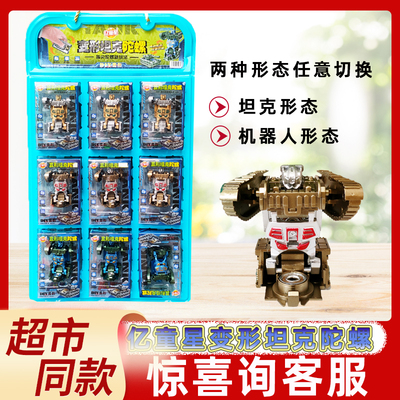 亿童星变形坦克陀螺机器人变形玩具儿童指尖陀螺解压转转乐跳跳糖