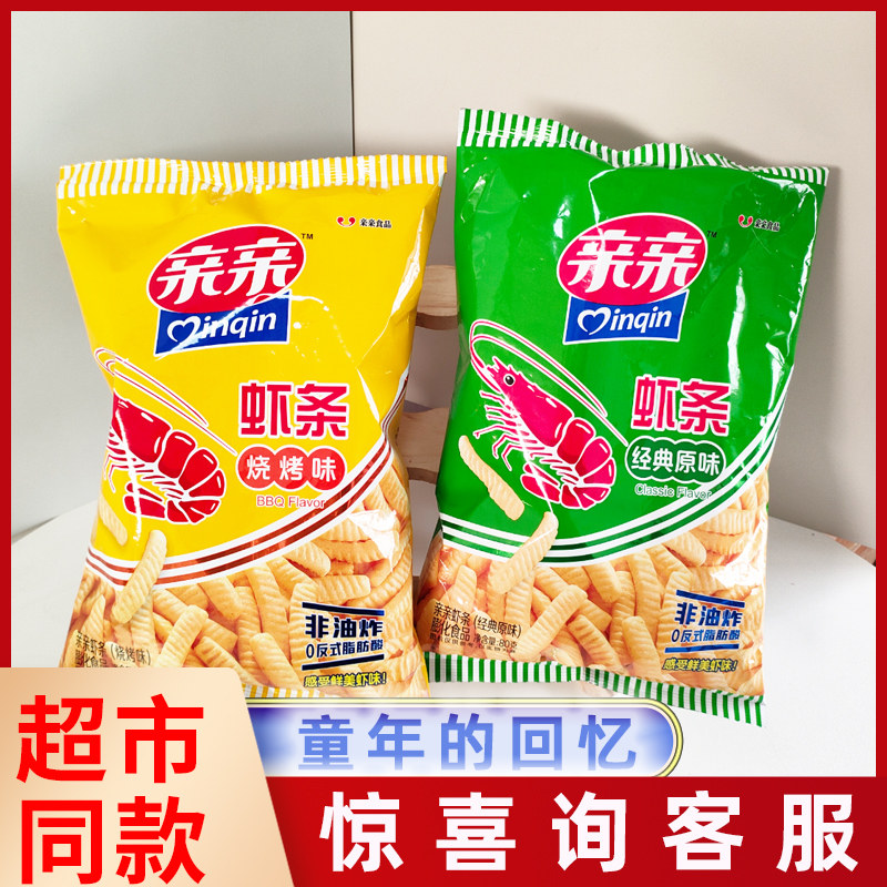 亲亲虾条80g咸香酥脆原味烧烤味非油炸膨化休闲小零食薯片大礼包