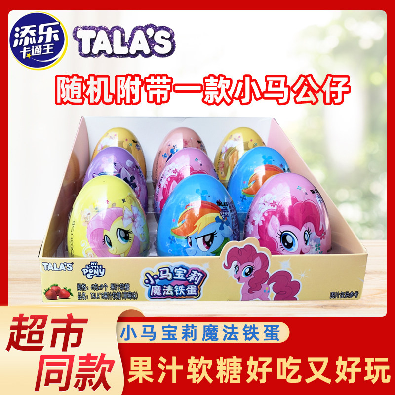 小马宝莉魔法铁蛋草莓味果汁软糖含公仔联名儿童玩具盲盒小礼物