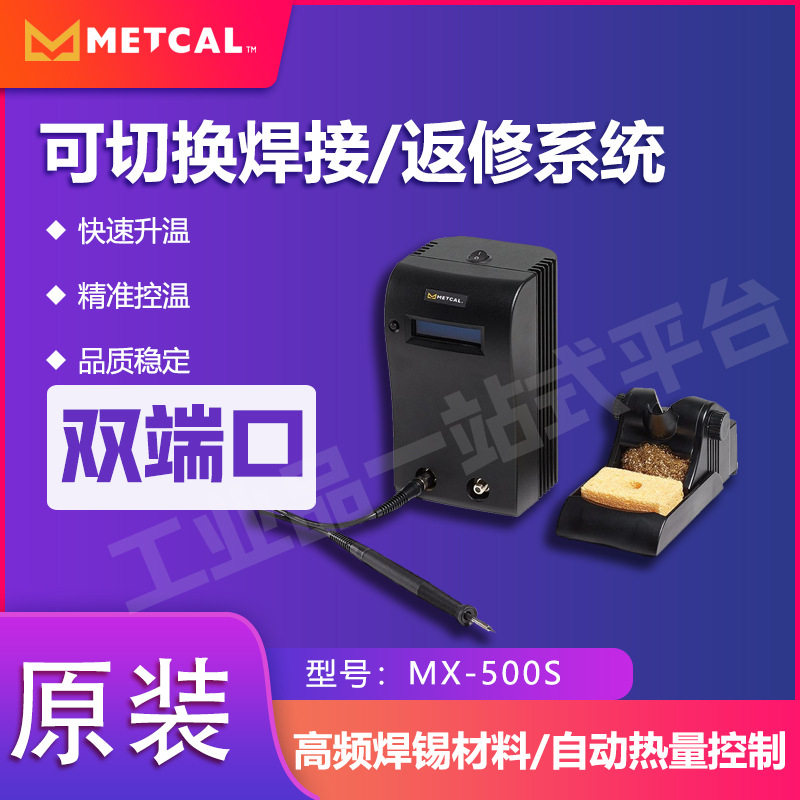METCAL奥科 电焊台 MX-500S 双端口可切换拆焊和返修系统