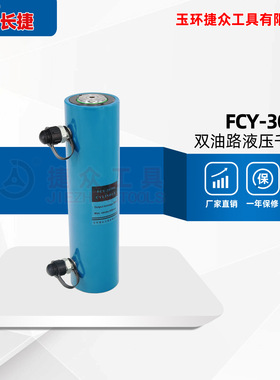 长捷 电动液压千斤顶 30吨行程200毫米 油压千斤顶 FCY-30200