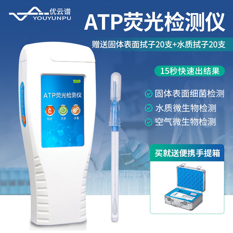 ATP荧光检测仪手持式食品微生物细菌荧光检测仪表面洁净度检测仪