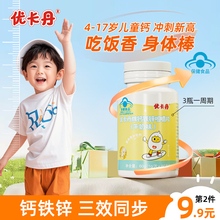 优卡丹钙铁锌咀嚼片补钙补铁补锌4岁以上儿童成长营养钙片旗舰店