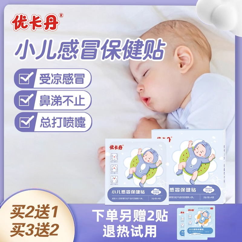 优卡丹感小冒儿保健贴婴幼儿宝宝儿童风寒流鼻涕水咳咳肚脐贴正品