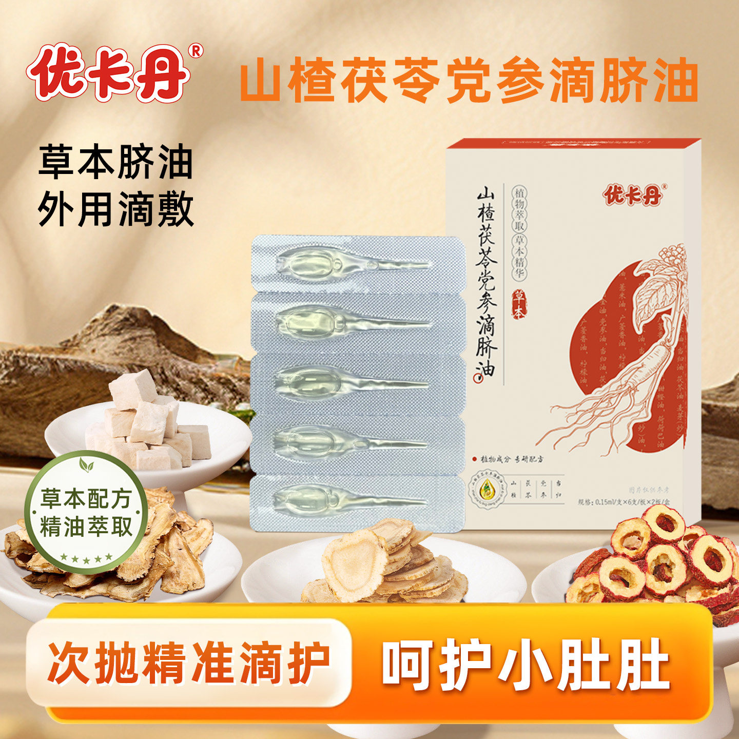 优卡丹山楂茯苓党参草本理中滴脐油儿童温通穴位按摩油滴剂肚脐贴