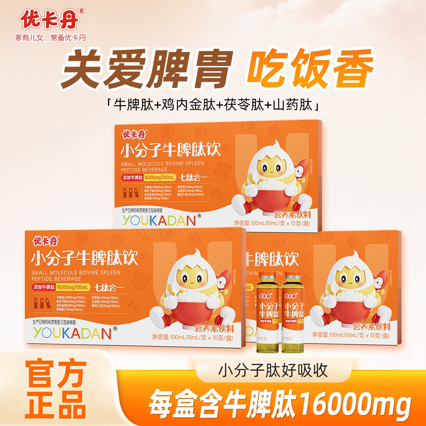 优卡丹小分子牛脾肽口服液图片