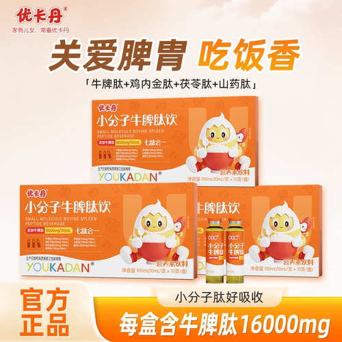 优卡丹小分子牛脾肽口服液