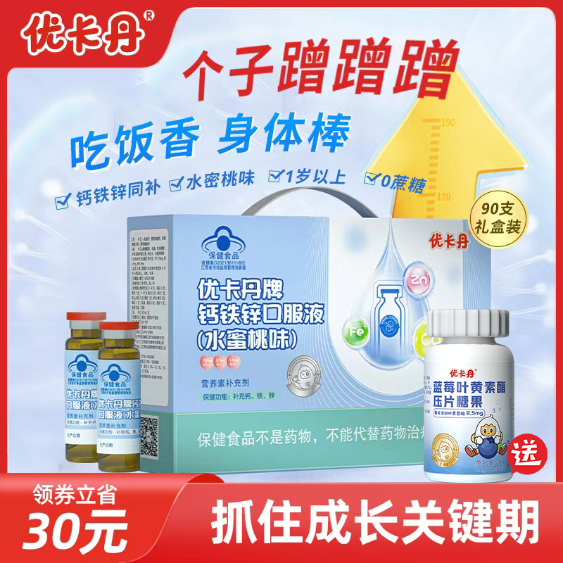 优卡丹钙铁锌口服液儿童青少年成长葡萄糖酸钙补锌补钙补锌