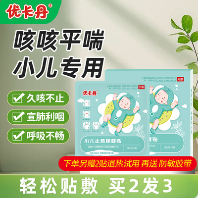 优卡丹咳咳贴小儿肺热平喘贴婴幼儿儿童成人穴位贴官方旗舰店正品
