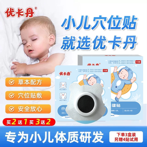 优卡丹小儿退热保健贴肚脐贴