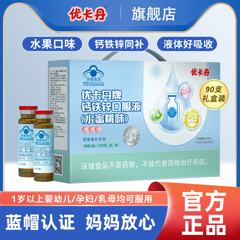 儿童钙片优卡丹钙铁锌口服液