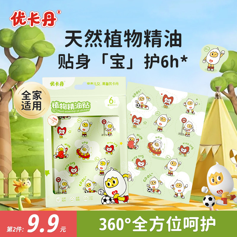 优卡丹植物精油贴驱蚊液成人孕妇儿童婴儿宝宝防蚊液随身专用贴