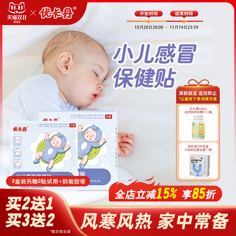 优卡丹小儿感冒保健贴婴幼儿宝宝儿童风寒感冒贴流鼻涕咳嗽中药贴