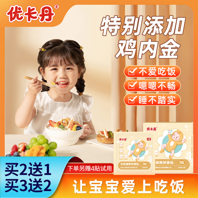 优卡丹消食贴宝宝消食化积贴