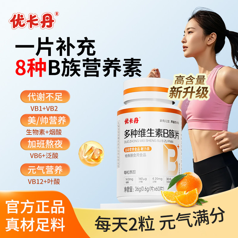 优卡丹多种维生素b族复合维生素vb片b2b6叶酸烟酰胺熬夜官方正品