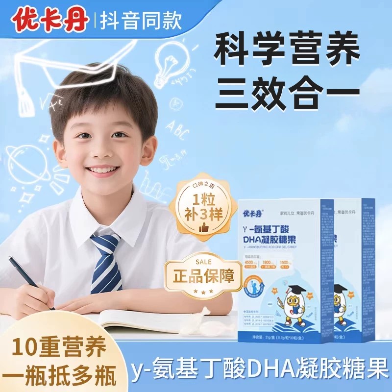 优卡丹γ-氨基丁酸DHA骨胶原成长多效营养三合一凝胶糖果官方正品