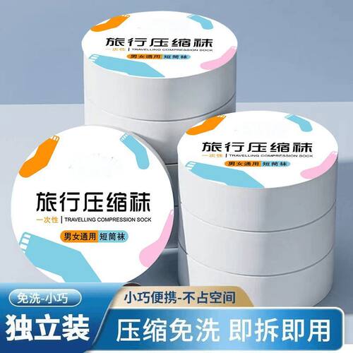 男女通用一次性压缩袜中短筒旅行日抛透气吸汗薄款丢丢袜
