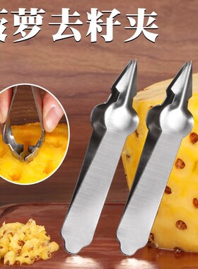 菠萝刀专用凤梨菠萝夹加厚去籽去眼挖眼器挖孔家用水果夹镊子