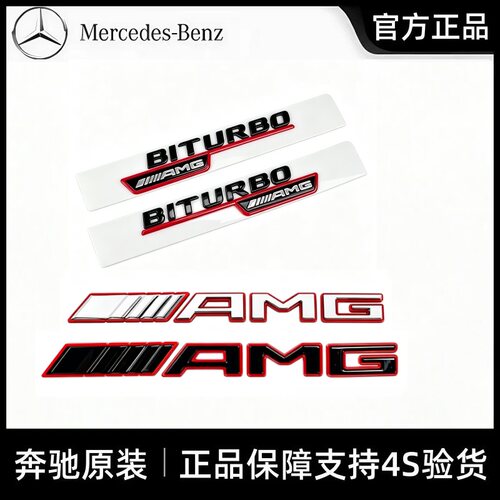 奔驰原厂BITURBOAMG叶子板侧标