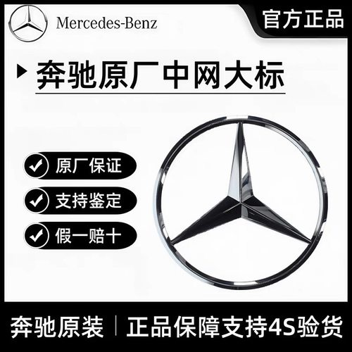奔驰原装原厂前车标车头大标