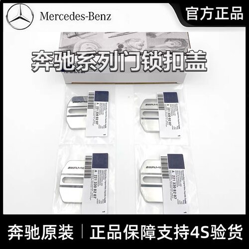 奔驰原厂门锁扣改装装饰配件