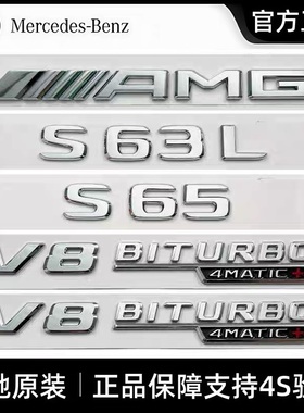 奔驰原厂S级改装AMG S63L S65原装车尾标 叶子板V8BITURBO侧标贴