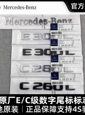 奔驰原厂E级C级改装尾标后车标标志E200L E260L E300L AMG字母标