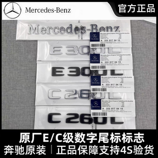 奔驰原厂E级C级改装尾标后车标标志E200L E260L E300L AMG字母标